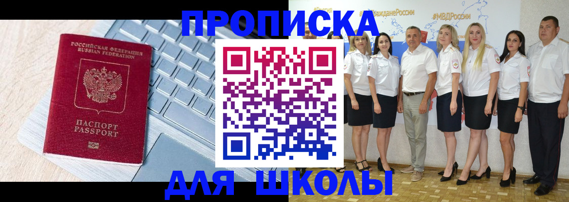 временная регистрация для школы в Златоусте